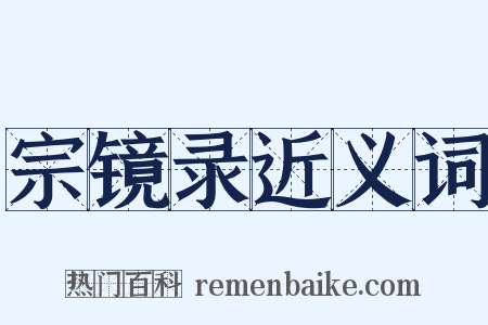 宗镜录近义词是什么意思的图片